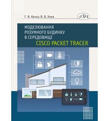 Моделювання розумного будинку в середовищі Cisco Packet Tracer