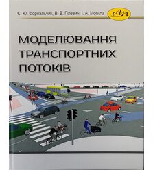 Моделювання транспортних потоків