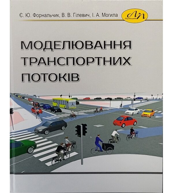 Моделювання транспортних потоків
