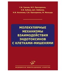 Молекулярные механизмы взаимодействия эндотоксинов с клетками-мишенями 