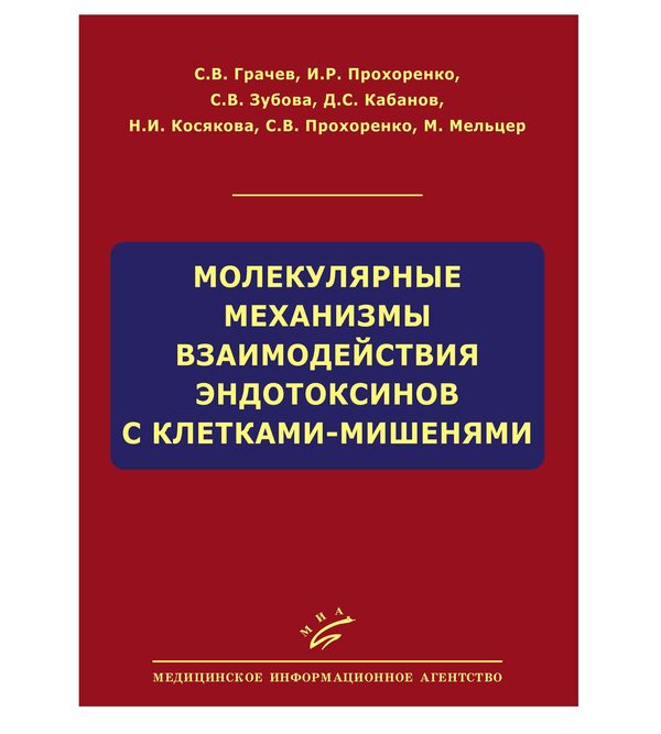 Молекулярные механизмы взаимодействия эндотоксинов с клетками-мишенями 