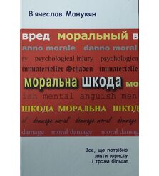 Моральна шкода. Все, що потрібно знати юристу … і трохи більше
