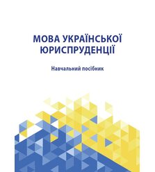 Мова української юриспруденції