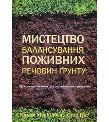 Мистецтво балансування поживних речовин ґрунту