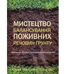 Мистецтво балансування поживних речовин ґрунту