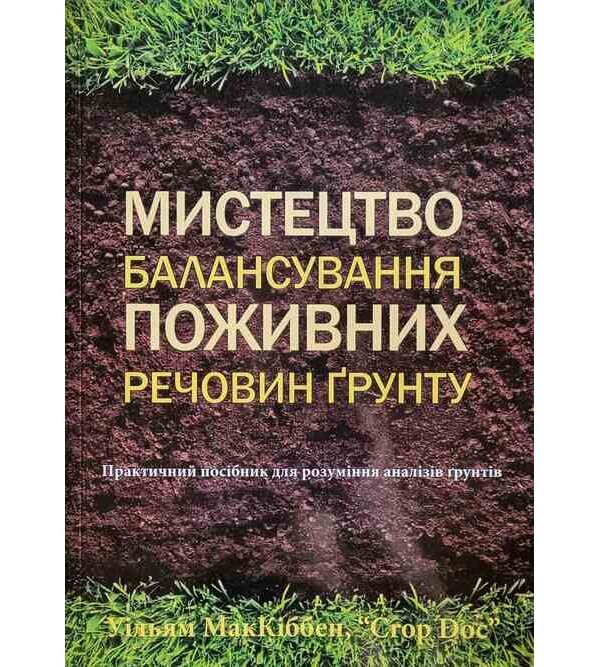 Мистецтво балансування поживних речовин ґрунту