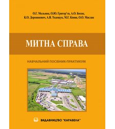 Митна справа (практикум)