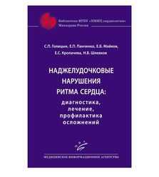 Наджелудочковые нарушения ритма сердца: диагностика, лечение, профилактика осложнений