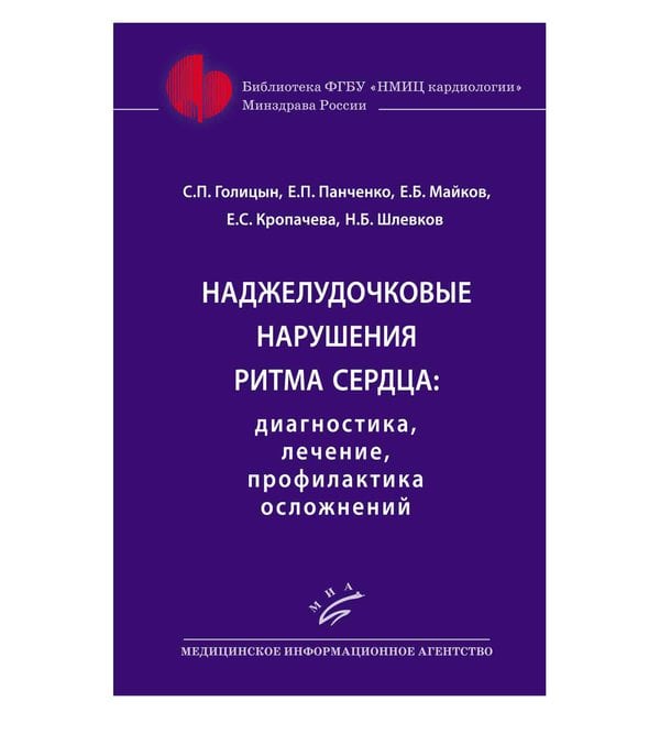 Наджелудочковые нарушения ритма сердца: диагностика, лечение, профилактика осложнений