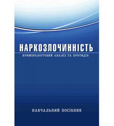 Наркозлочинність (кримінологічний аналіз та протидія)