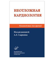 Неотложная кардиология: Руководство для врачей