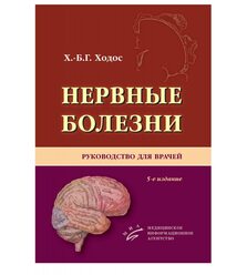 Нервные болезни: Руководство для врачей 