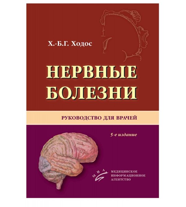 Нервные болезни: Руководство для врачей 