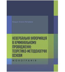 Невербальна інформація в кримінальному провадженні: теоретико- методологічні основи