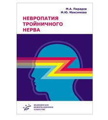 Невропатия тройничного нерва