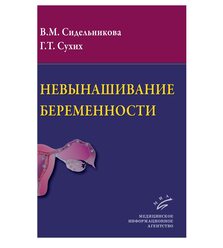 Невынашивание беременности