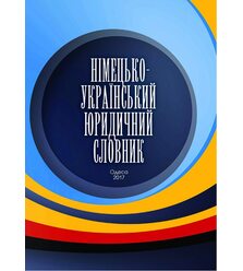 Німецько-український словник юридичних термінів