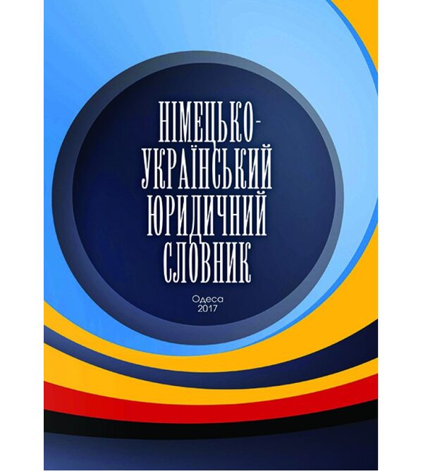 Німецько-український словник юридичних термінів