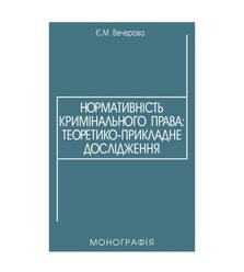 Нормативність кримінального права: теоретико-прикладне дослідження