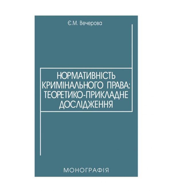 Нормативність кримінального права: теоретико-прикладне дослідження
