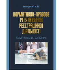 Нормативно-правове регулювання реєстраційної діяльності