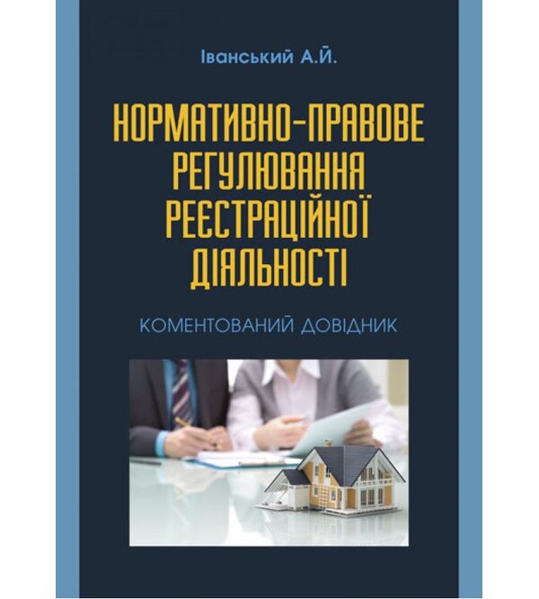 Нормативно-правове регулювання реєстраційної діяльності