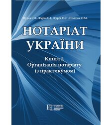 Нотаріат України: Книга 1. Організація нотаріату з практикумом
