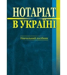 Нотаріат в Україні