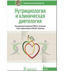 Нутрициология и клиническая диетология