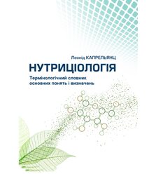 Нутриціологія. Термінологічний словник основних понять і визначень