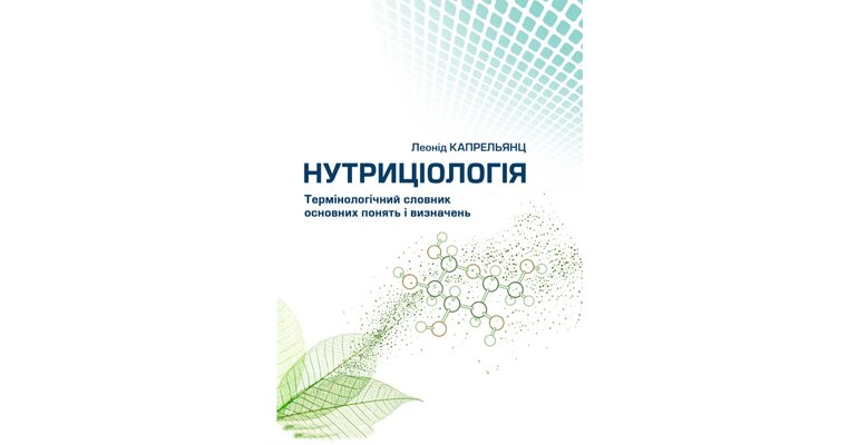 Анонс книги "Нутриціологія. Термінологічний словник"