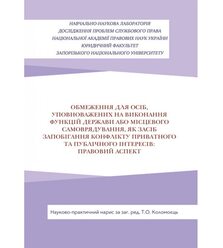 Обмеження для осіб, уповноважених на виконання функцій держави або місцевого самовряд..