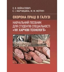 Охорона праці в галузі. Харчові технології