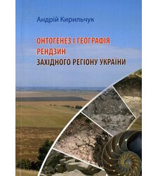 Онтогенез і географія рендзин Західного регіону України