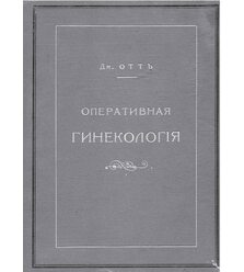 Оперативная гинекология 