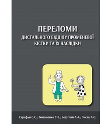 Переломи дистального відділу променевої кістки та їх наслідки