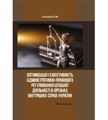 Оптимізація і ефективність адміністративно-правового регулювання штабної діяльності в..