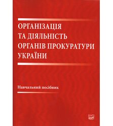 Організація та діяльність органів прокуратури України
