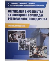 Організація виробництва та оснащення в закладах ресторанного господарства