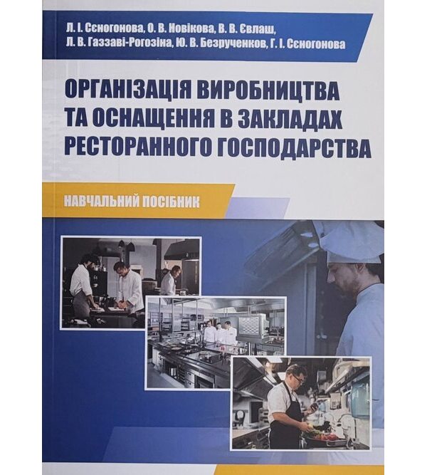 Організація виробництва та оснащення в закладах ресторанного господарства