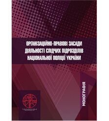 Організаційно-правові засади діяльності слідчих підрозділів Національної поліції Укра..