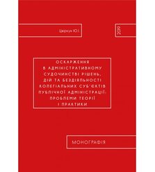 Оскарження в адміністративному судочинстві рішень, дій та бездіяльності колегіальних ..