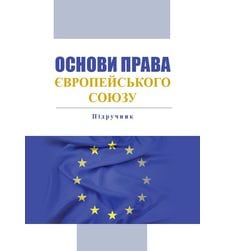 Основи права Європейського Союзу