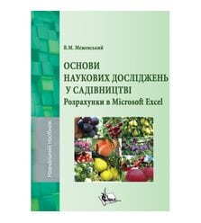 Основи наукових досліджень у садівництві. Розрахунки в Microsoft Excel