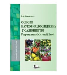 Основи наукових досліджень у садівництві. Розрахунки в Microsoft Excel
