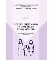 Основи цивільного та сімейного права України 