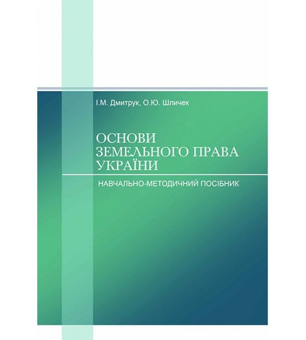 Основи земельного права України