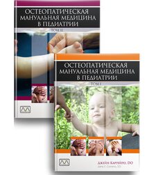 Остеопатическая мануальная медицина в педиатрии (в 2-х томах)