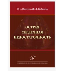 Острая сердечная недостаточность