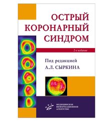Острый коронарный синдром